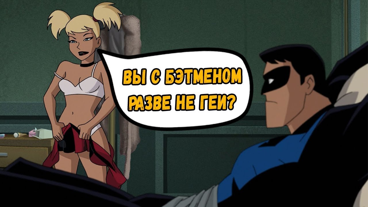 Секс Мульт Бетмен