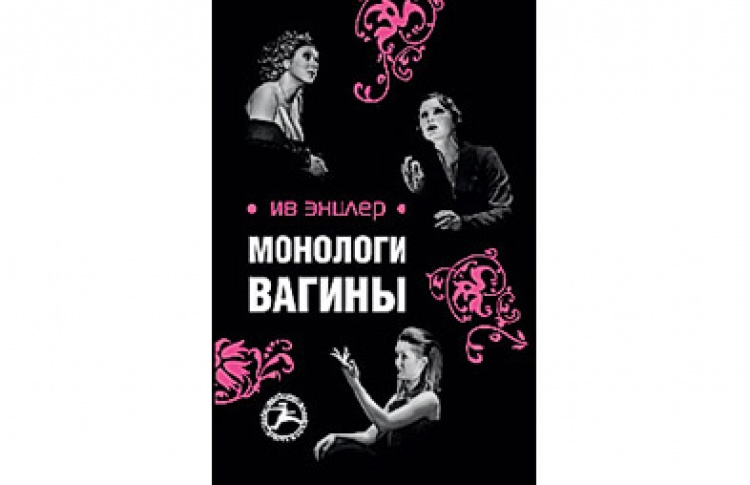 Книга Ив Энцлер Монологи Вагины