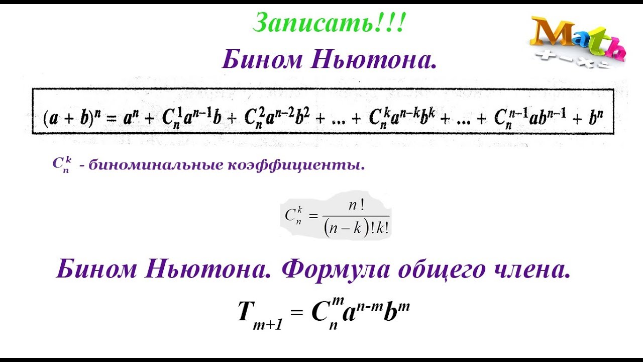 Общий Член Разложения Бинома