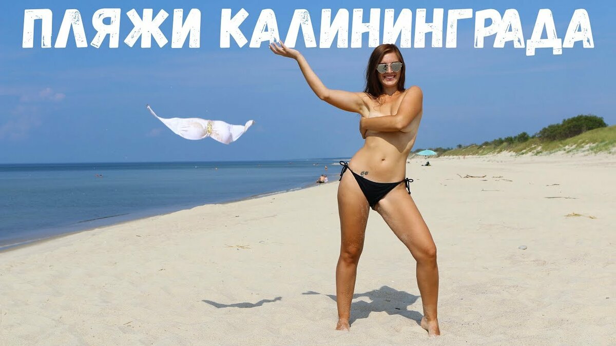 Нудисты Калининград