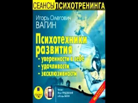 Вагин Лучшие Психотехники