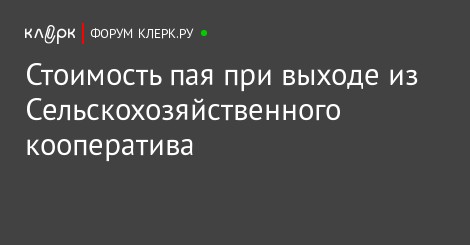 Выкуп Пая У Члена Спк