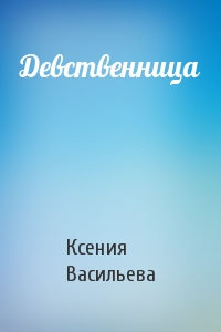 Ксения Васильева Девственница