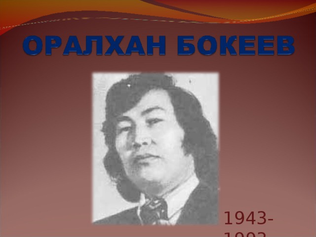 Казахский Писатель Оралхан Бокеев