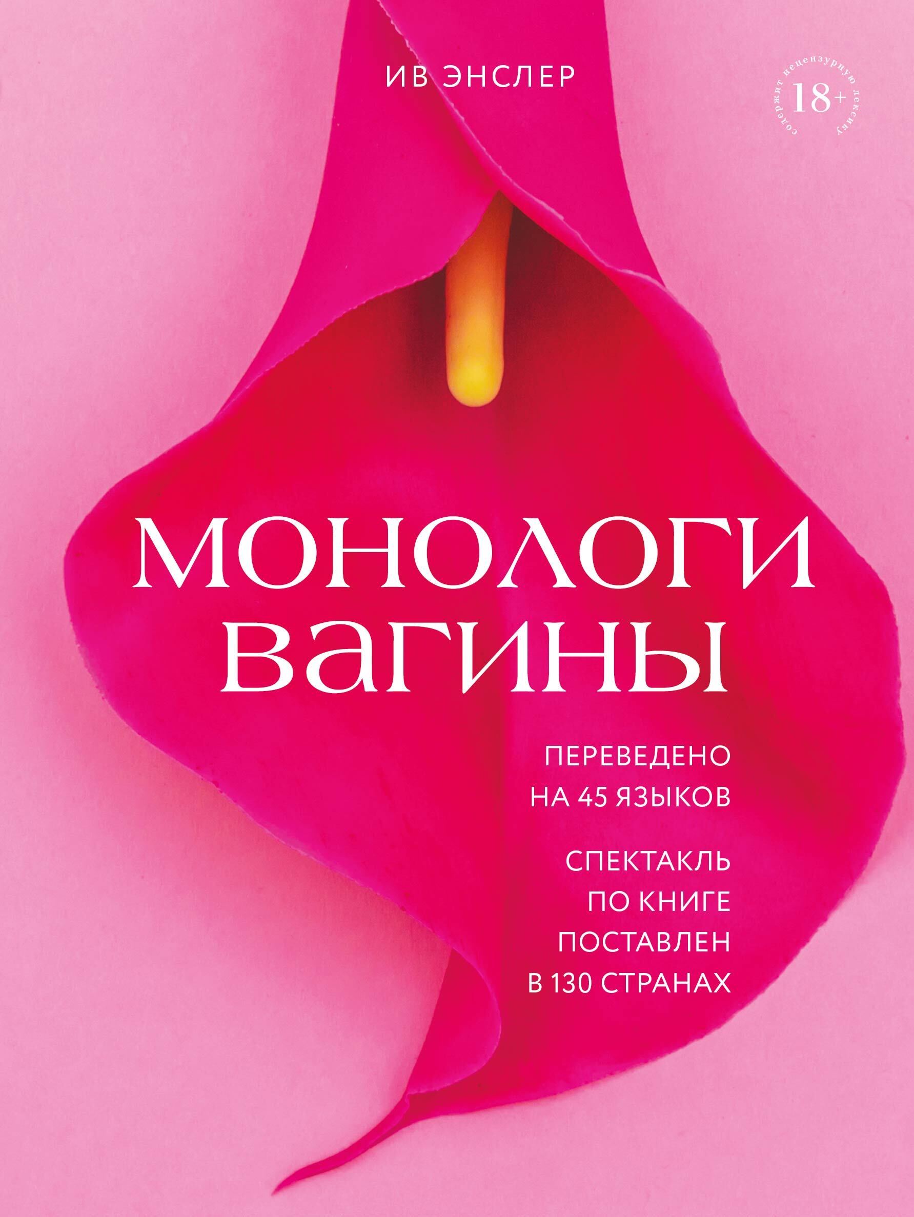 Книга Ив Энцлер Монологи Вагины