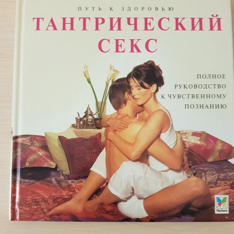 Учебник Тантрического Секса
