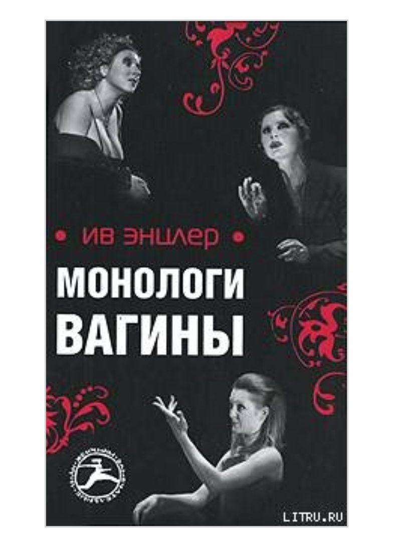 Монологи Вагины Спб Монологи Вагины Спб