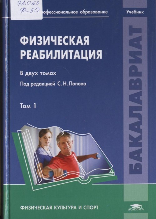 Попков Физическая Реабилитация