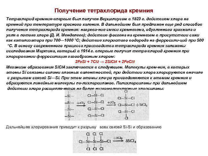 Тетрахлорид Кремния