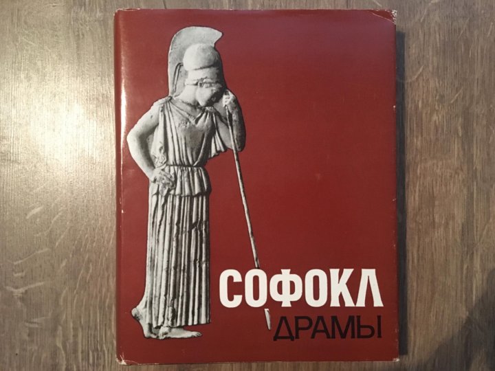 Софокл Трахинянки