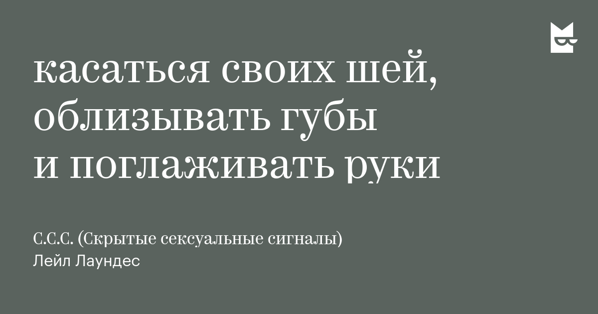 Лаундес Скрытые Сексуальные Сигналы