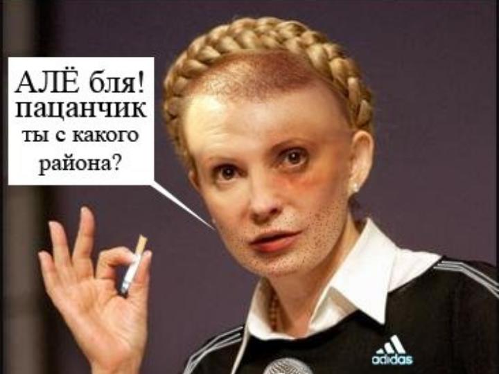 Юля Тимошенко Сасет Хуй