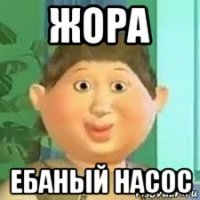 Жора Ебанный Насос