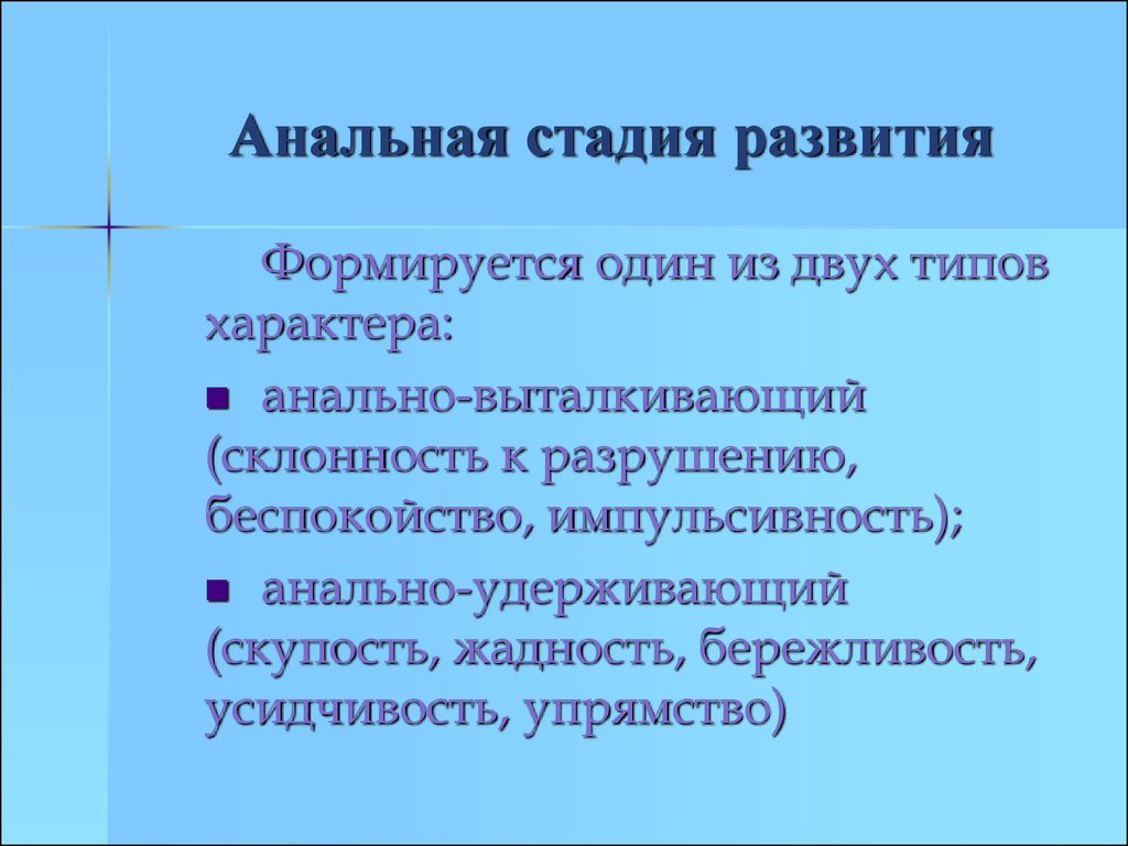 Анальная Фиксация Фрейд