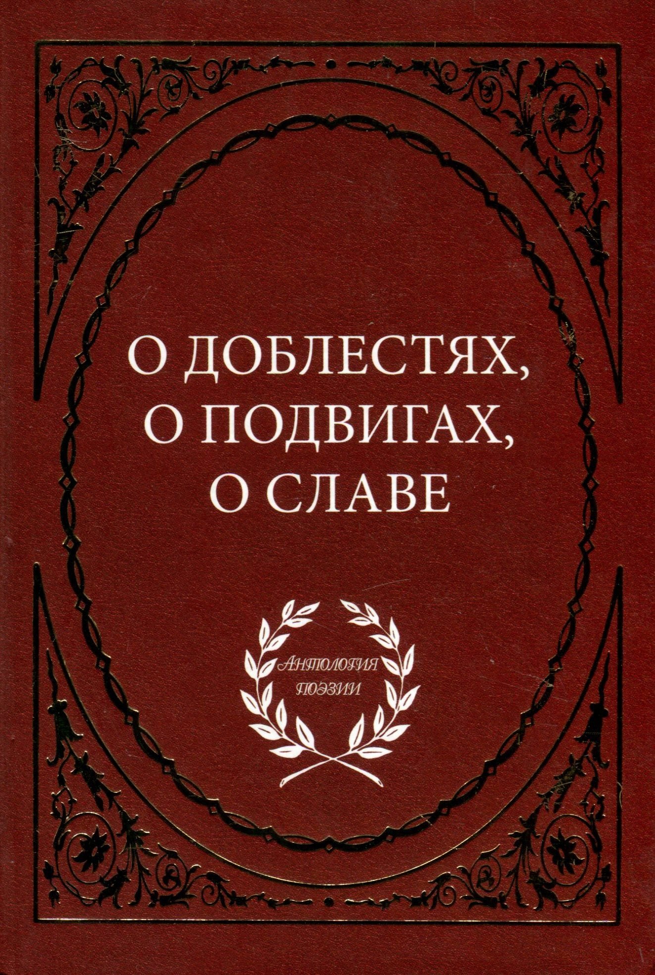 Блок Стих О Доблестях О Подвигах О Славе