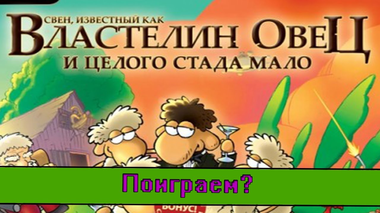 Властелин Овец Секси Скачать