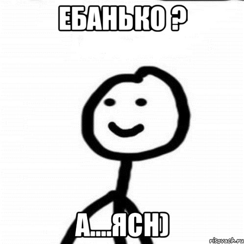 Ебанько Еби Меня