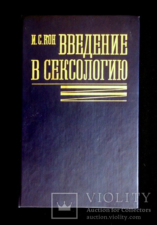 И Кон Введение В Сексологию Скачать