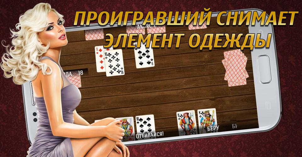 Эротическая Игра Дурак