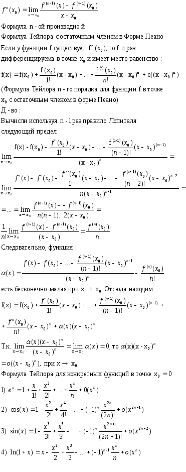 Остаточный Член Формулы Тейлора