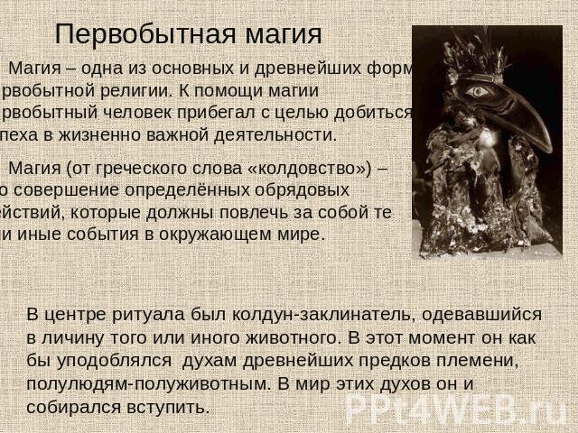 Первобытное Мышление Фетишизм Магия Анимизм