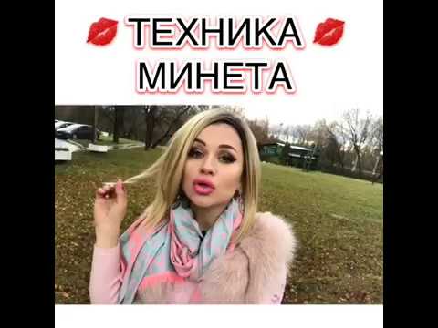 Описание Техники Минета