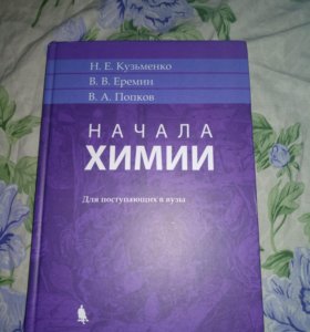 Учебник По Химии Попков Еремин Кузьменко