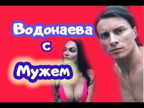 Водонаева Меньщиков Секс