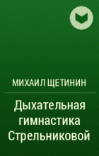 Михаил Щетинин Стрельниковой Сексуальные