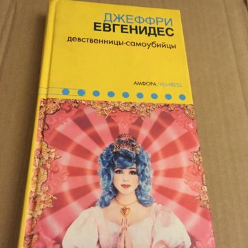 Джеффри Евгенидис Девственницы Самоубийцы