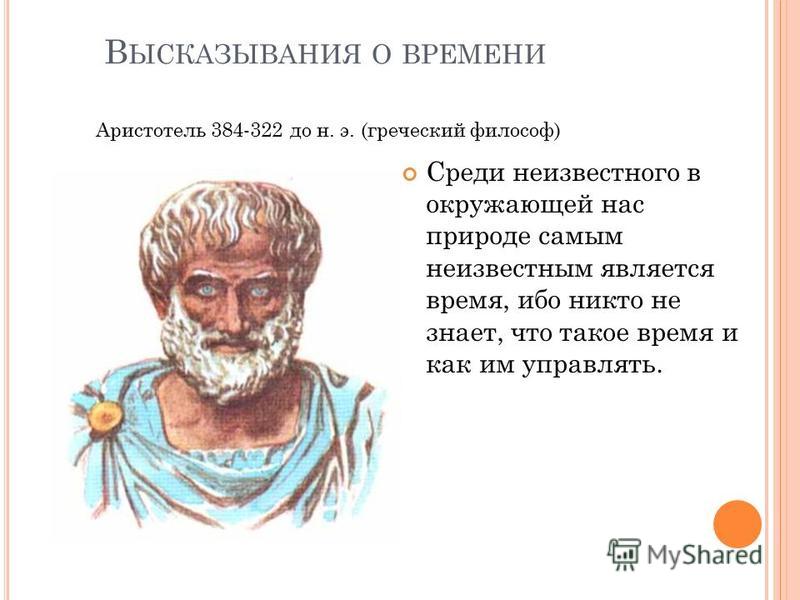 Аристотель Гетеросексуал