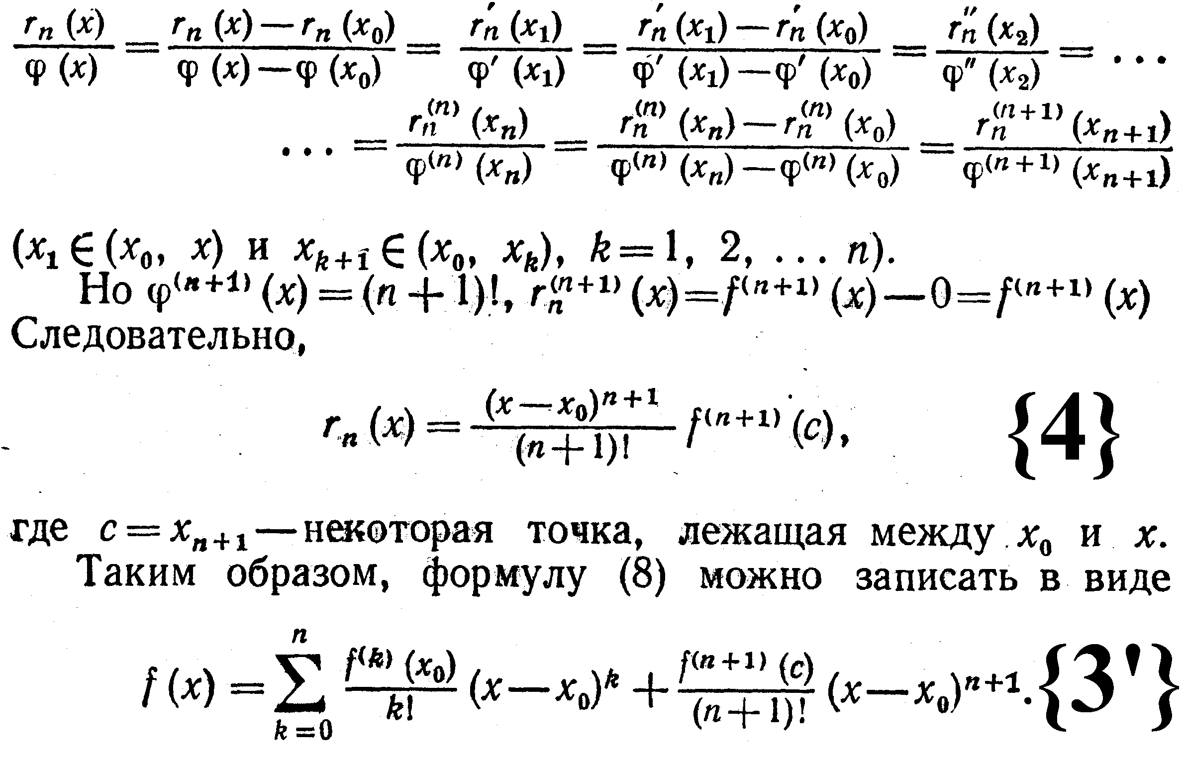 Формула Тейлора С Остаточным Членом В Форме Лагранжа