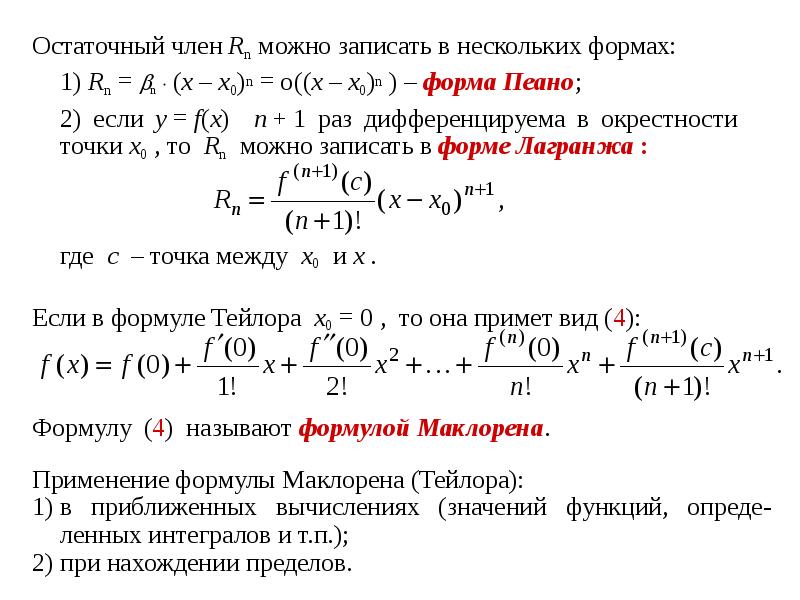 Ряд Остаточный Член В Форме Маклорена