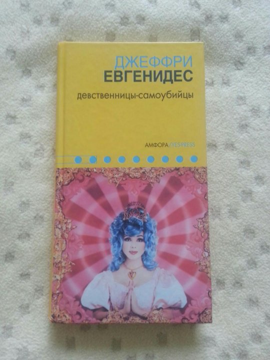 Джеффри Евгенидис Девственницы Самоубийцы