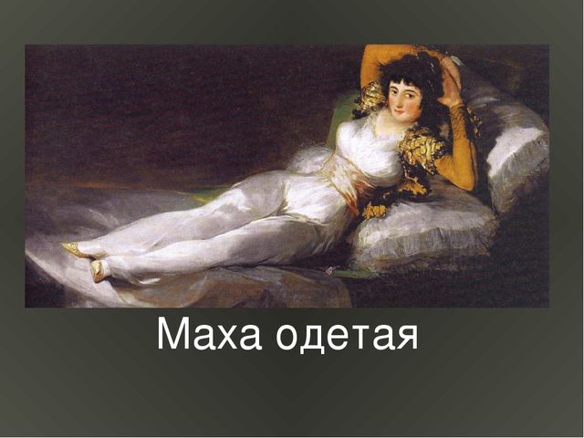 Франсиско Гойя Обнаженная Маха