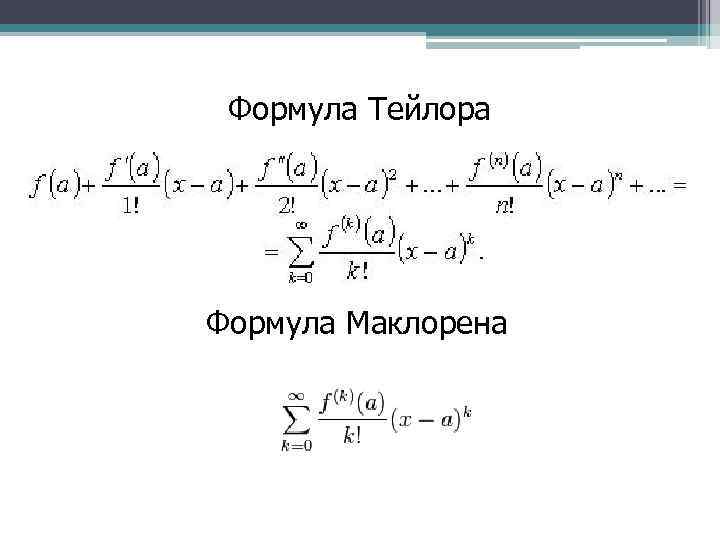 Ряд Остаточный Член В Форме Маклорена