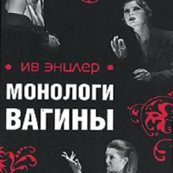 Книга Ив Энцлер Монологи Вагины