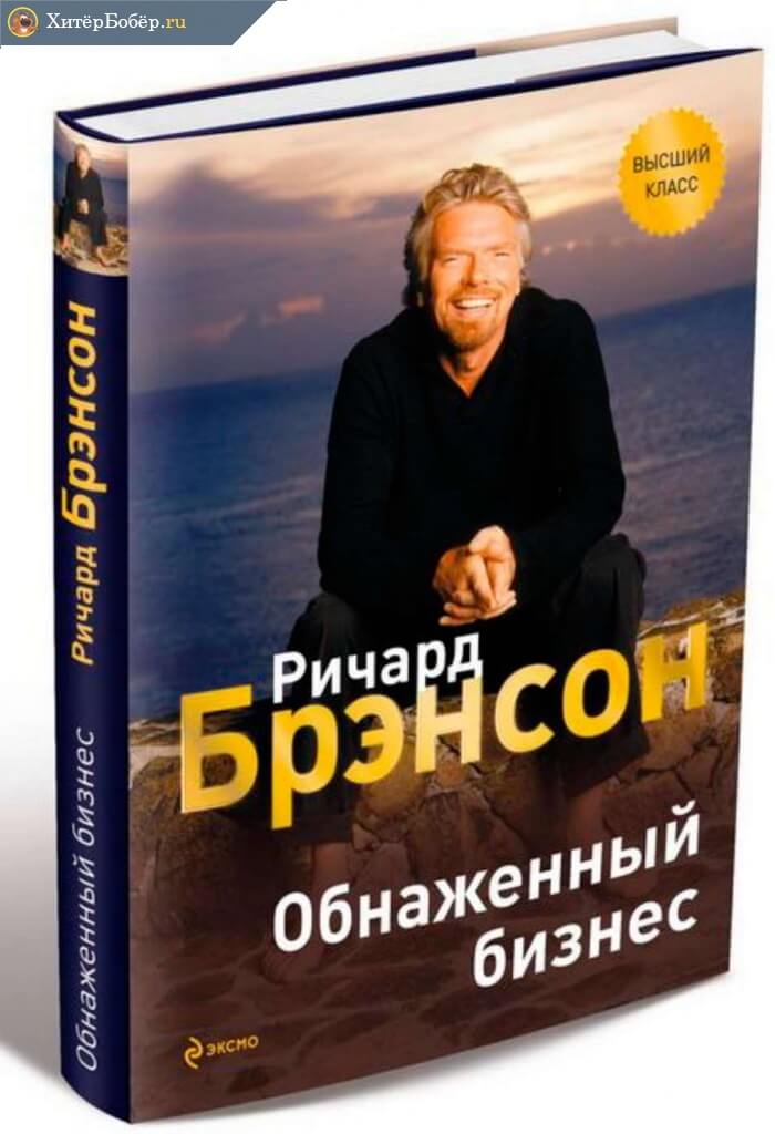 Ричард Брэнсон Обнаженный Бизнес