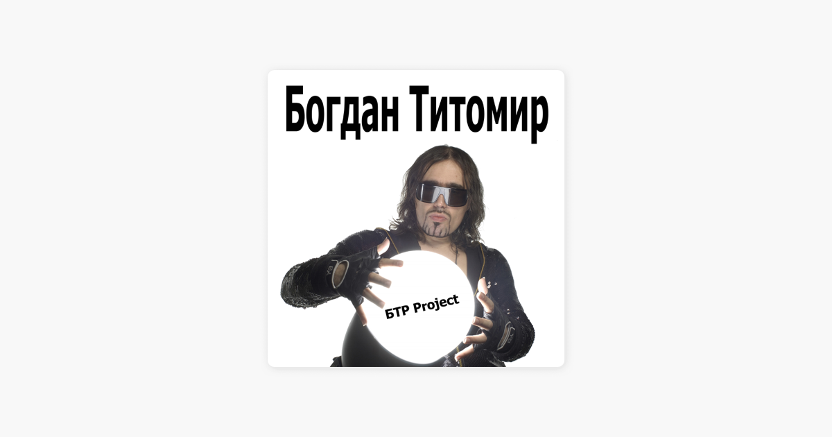 Богдан Титомир Секс Машина
