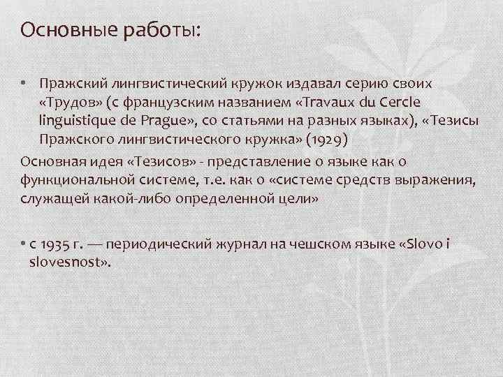 Члены Пражского Лингвистического Кружка