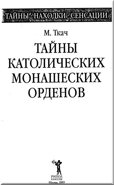 Члены Старейшего Католического Монашеского Ордена