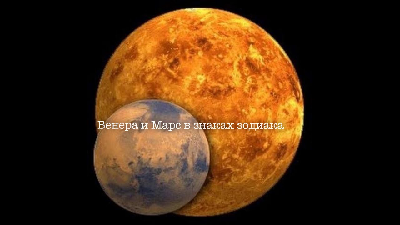 Секстиль Венеры И Марса