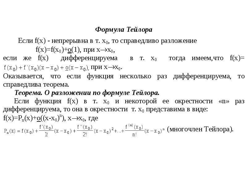 Формула Тейлора С Остаточным Членом В Форме Лагранжа