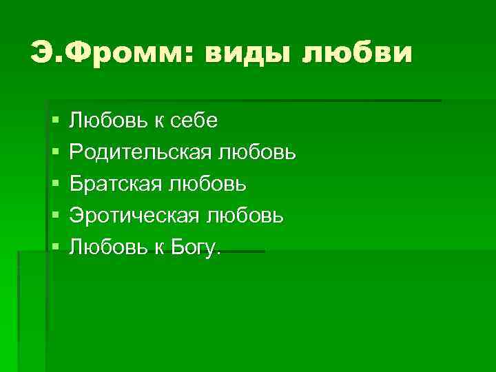 Э Фромм Эротическая Любовь