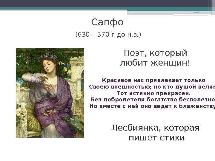 Лесбийская Любовь Сапфо Лесбос