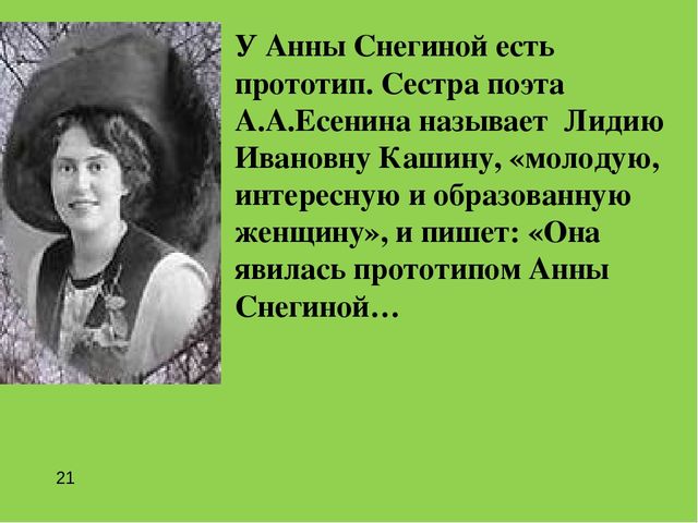 С Есенин Анна Снегина Аналаз