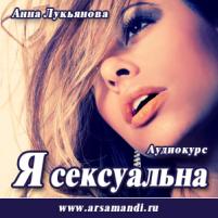Скачать Аудиокурс Сексуальность