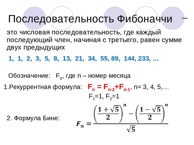 Фибоначи Общий Член Вывод Формулы