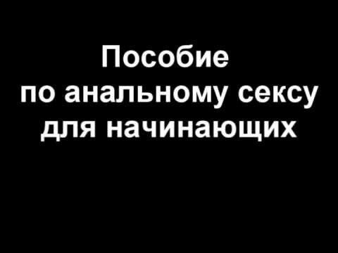 Как Вы Относитесь К Анальному Сексу