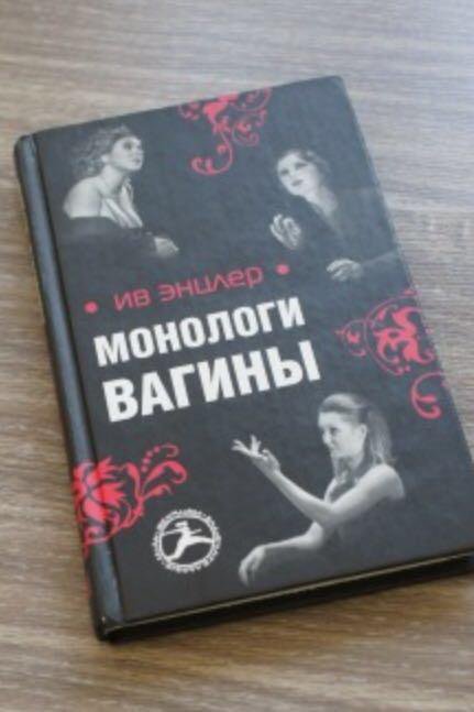 Книга Ив Энцлер Монологи Вагины